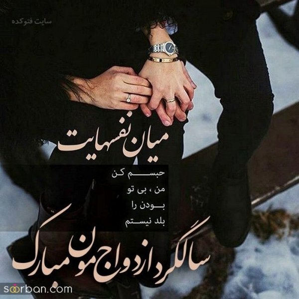  عکس سالگرد ازدواج