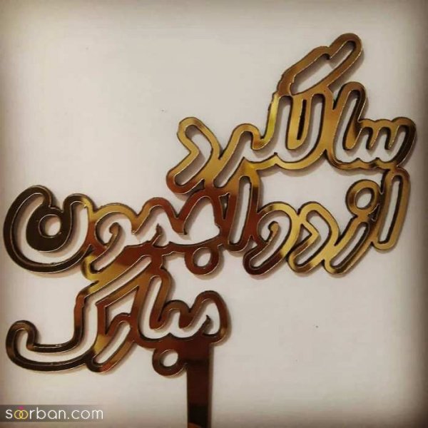  عکس سالگرد ازدواج
