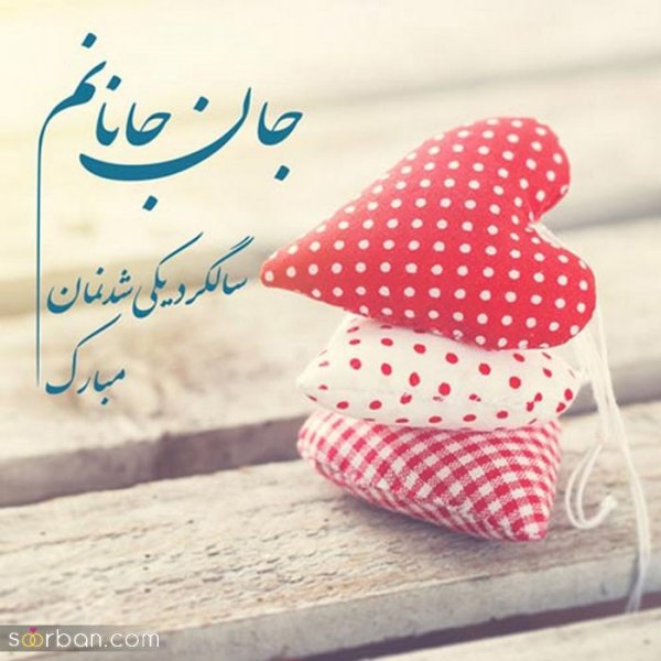  عکس سالگرد ازدواج