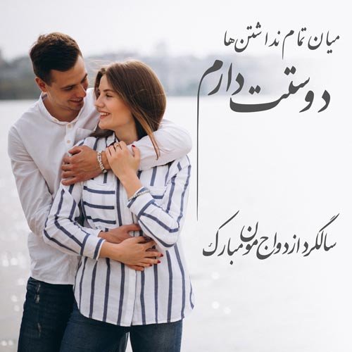  عکس سالگرد ازدواج برای استوری