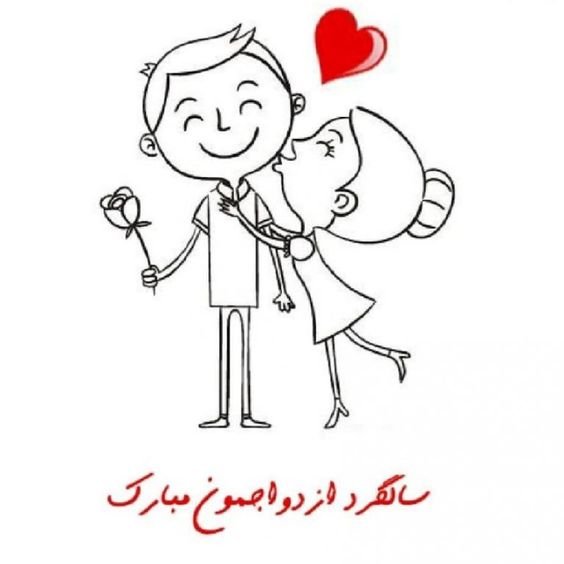  عکس سالگرد ازدواج برای استوری