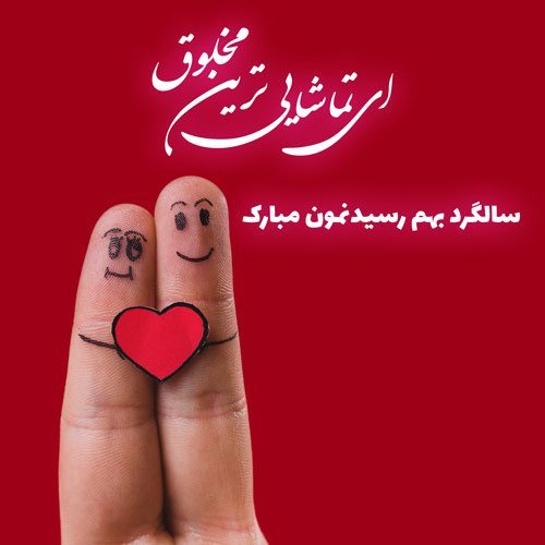  عکس سالگرد ازدواج برای استوری