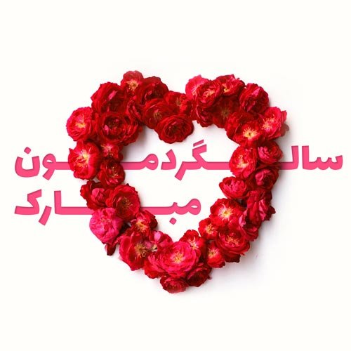  عکس سالگرد ازدواج در اینستا