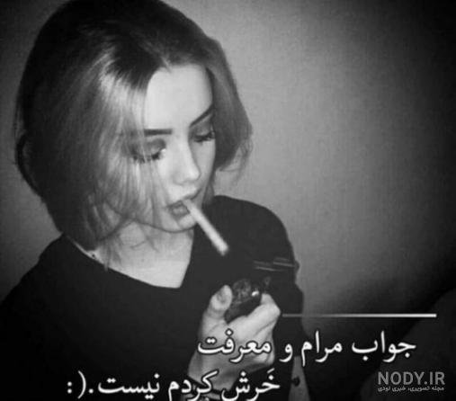عکس پروفایل دختر سیگاری خفن