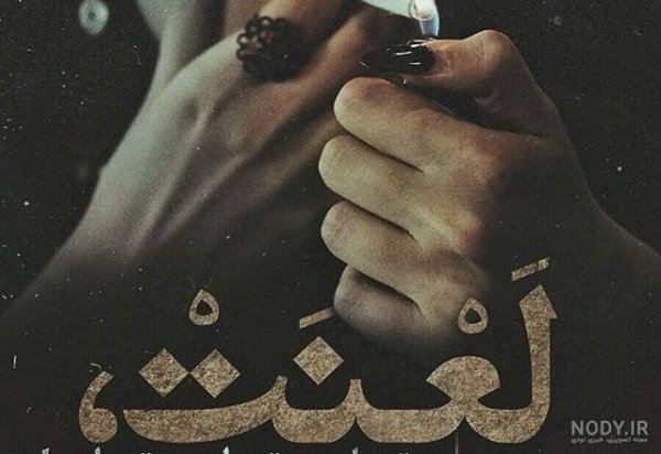 عکس پروفایل دختر سیگاری خفن