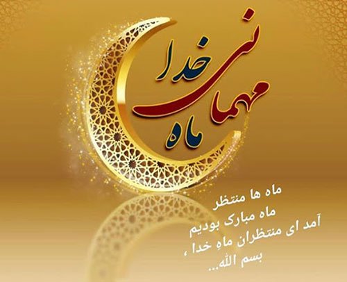  عکس نوشته ماه رمضان اینستاگرام