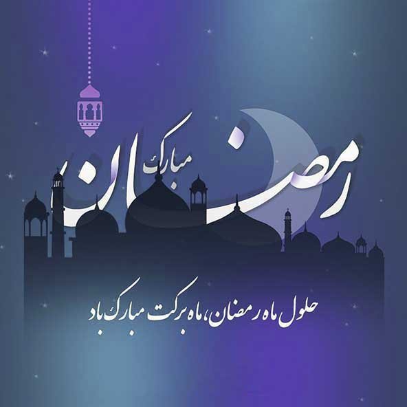 عکس تبریک ماه رمضان