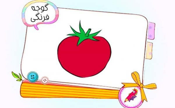 عکس گوجه فرنگی نقاشی