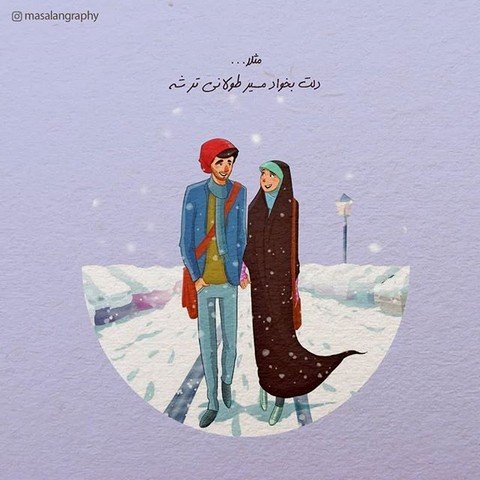 عکس پروفایل کارتونی عاشقانه مذهبی