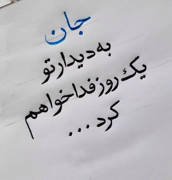 عکس خوشنویسی با خودکار