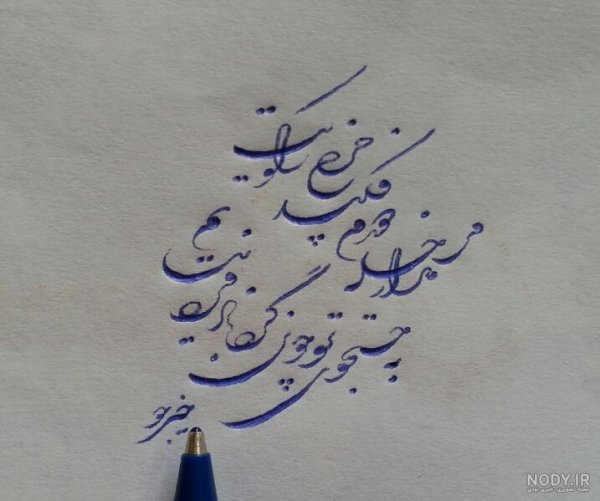  عکس خوشنویسی با کیفیت بالا