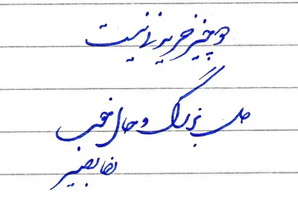  عکس خوشنویسی با مداد