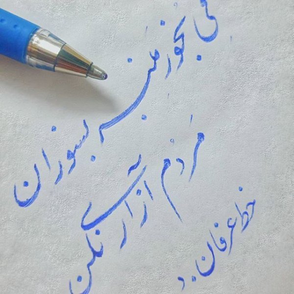  عکس خوشنویسی با مداد