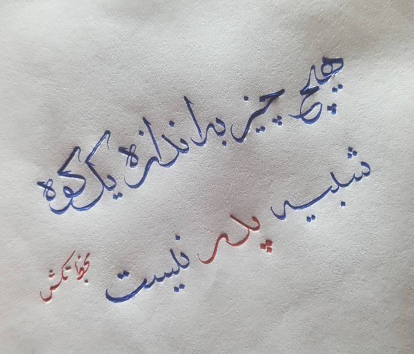  عکس خوشنویسی با مداد