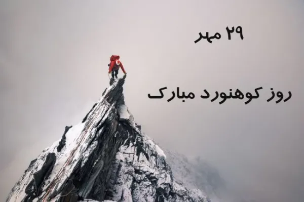  عکس کوهنوردی و گردشگری برای استوری