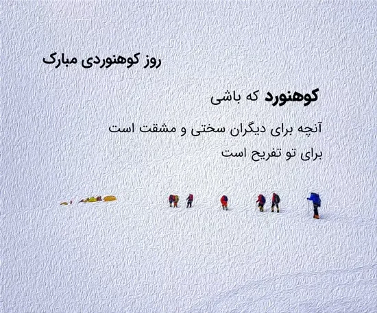  عکس کوهنوردی و گردشگری برای استوری