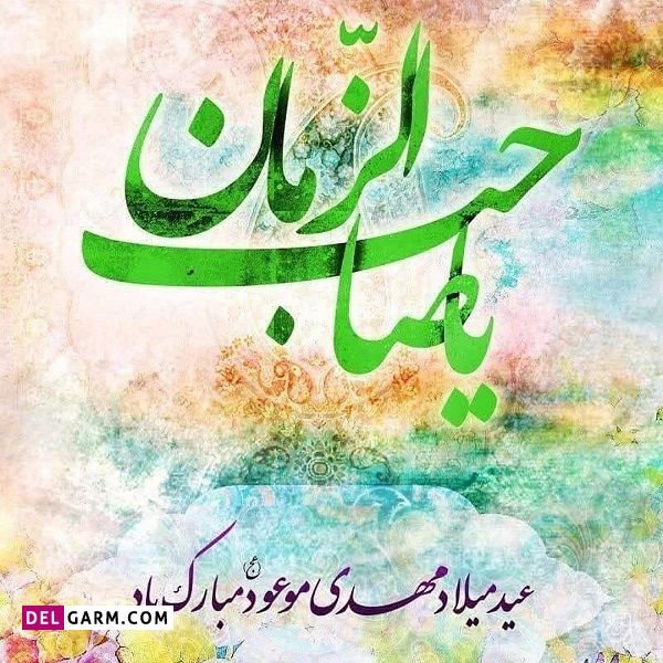  دانلود عکس تبریک تولد امام زمان