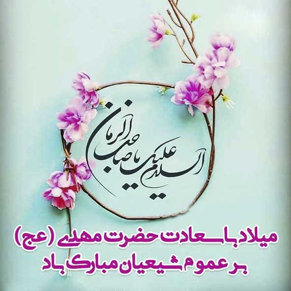  عکس نیمه شعبان با کیفیت بالا