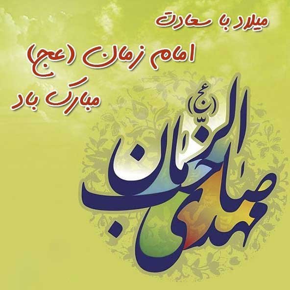  عکس نیمه شعبان با کیفیت بالا