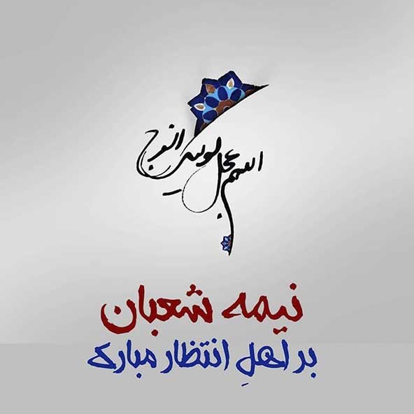  عکس نیمه شعبان با کیفیت بالا