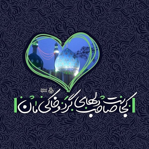  عکس پروفایل نیمه شعبان جدید