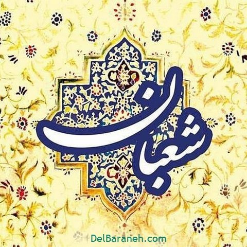  عکس پروفایل نیمه شعبان مبارک