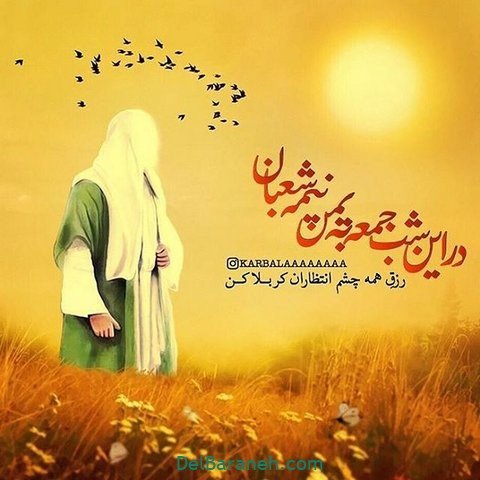  عکس پروفایل نیمه شعبان مبارک