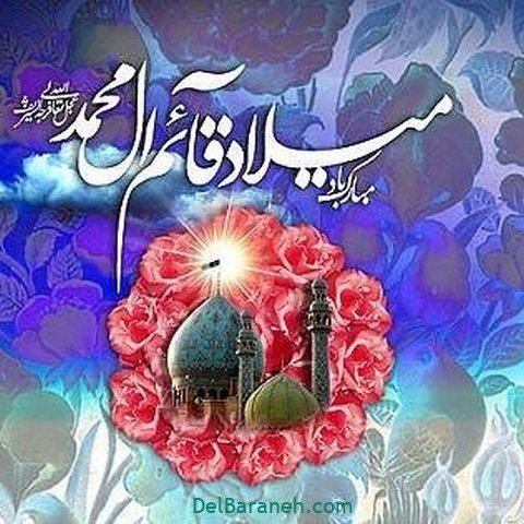  عکس پروفایل نیمه شعبان مبارک