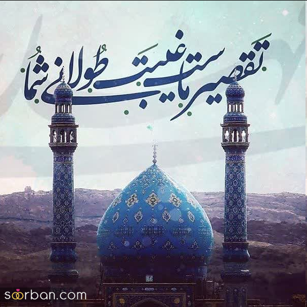  عکس برای نیمه شعبان 1404