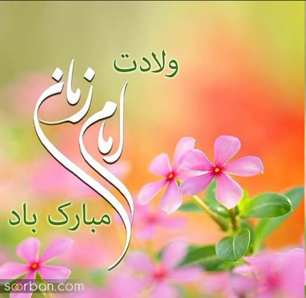  عکس برای نیمه شعبان 1404