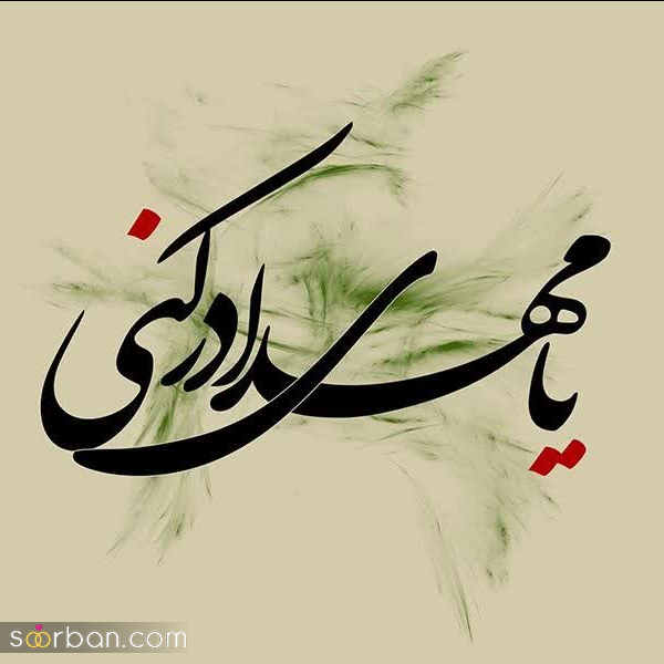  عکس برای نیمه شعبان 1404