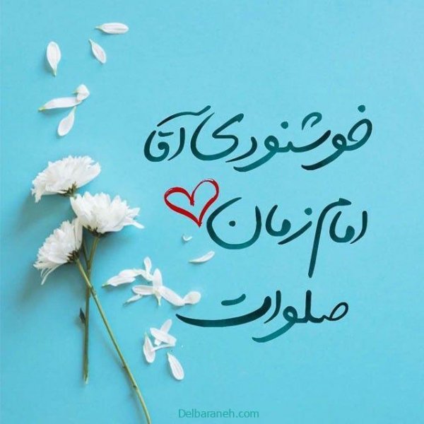  تصاویر نیمه شعبان تولد امام زمان