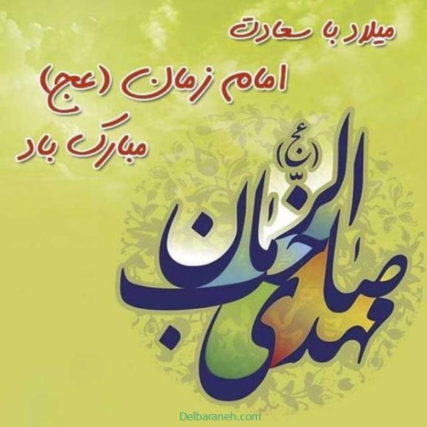  تصاویر نیمه شعبان تولد امام زمان