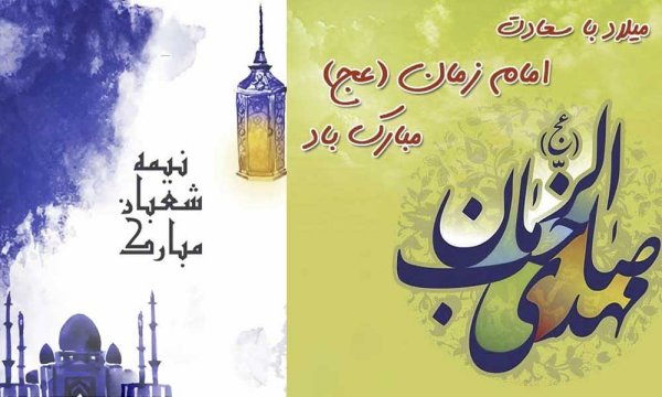  عکس تبریک میلاد حضرت مهدی