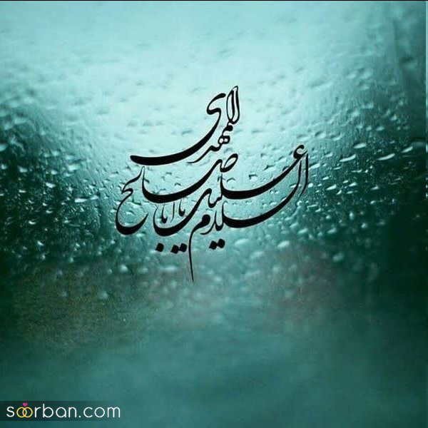 عکس زیبا برای نیمه شعبان 1404