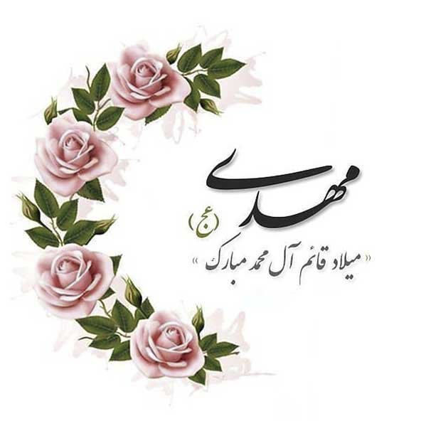  عکس تولد امام زمان برای استوری