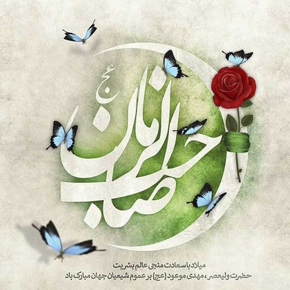  عکس تولد امام زمان برای استوری