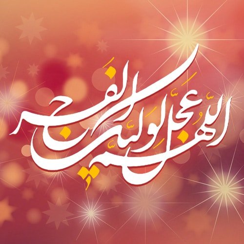  عکس نوشته میلاد حضرت مهدی 1404