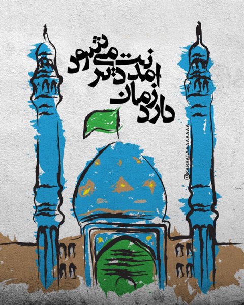  عکس نوشته میلاد حضرت مهدی 1404