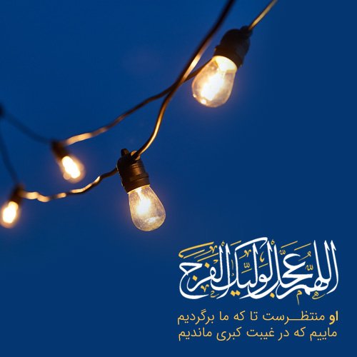  عکس زیبا برای تبریک تولد امام زمان 1404