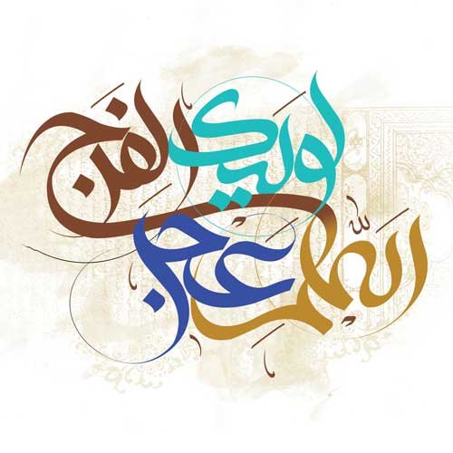  عکس زیبا برای تبریک تولد امام زمان 1404