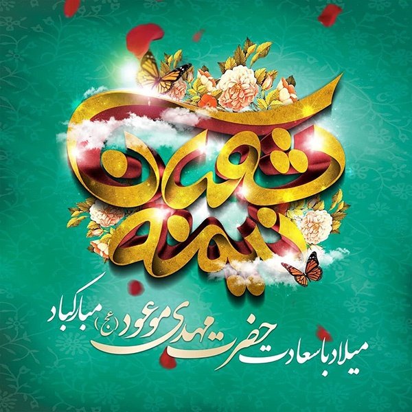  عکس تولد امام زمان مبارک