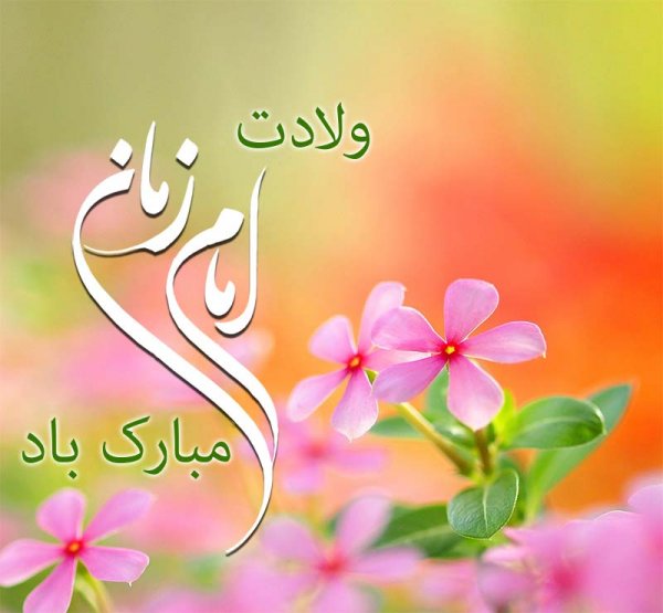  عکس جشن امام زمان