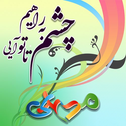  عکس تولد امام مهدی صاحب الزمان