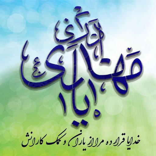  عکس تولد امام مهدی صاحب الزمان