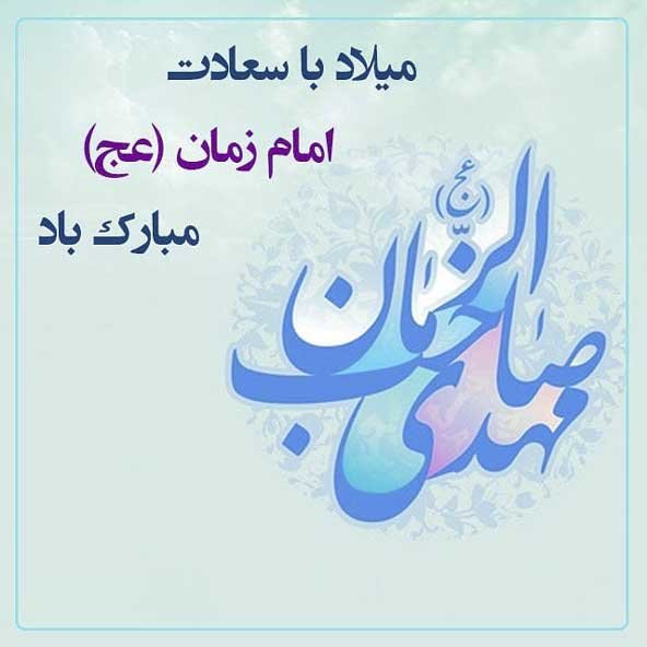  استوری تولد امام زمان