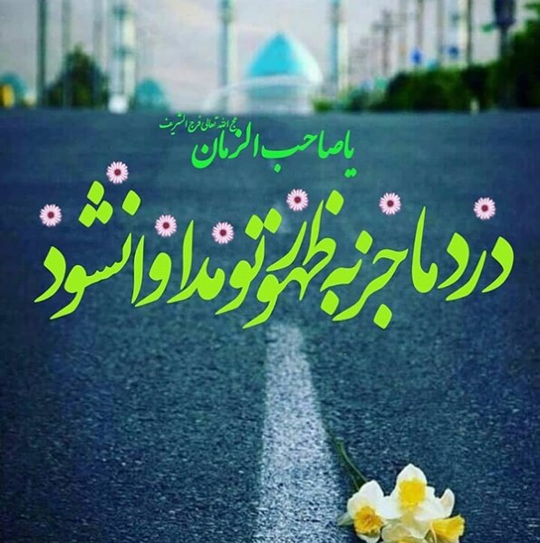  عکس درباره تولد امام زمان 1404