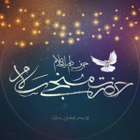  تصویر تبریک تولد امام زمان 1404
