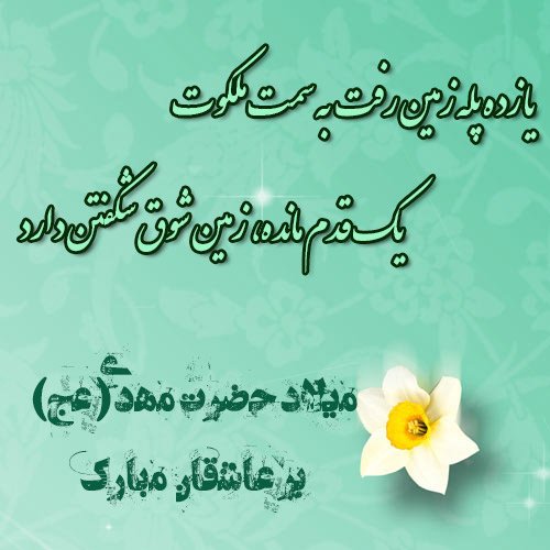  تصویر تبریک تولد امام زمان 1404