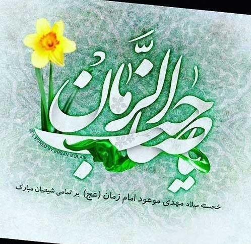  تصویر تبریک تولد امام زمان 1404